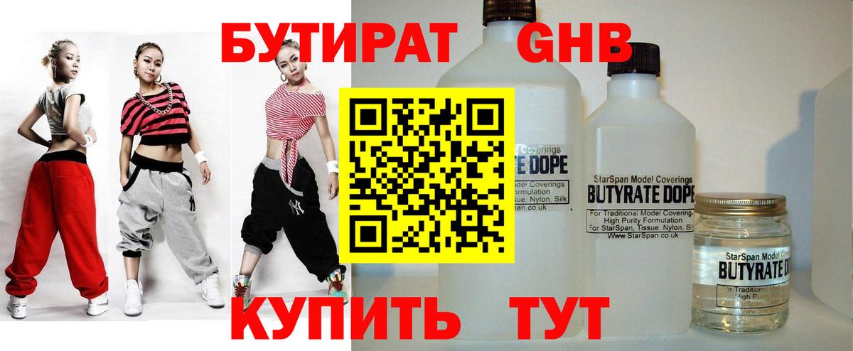 БУТИРАТ  Ярославль  Бутират BDO 