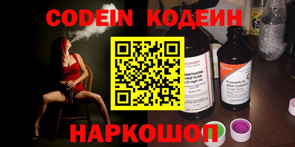 Кодеин Purple Drank  Codein напиток Lean (лин)  Ярославль 